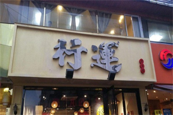 行運(yùn)火鍋鋪加盟