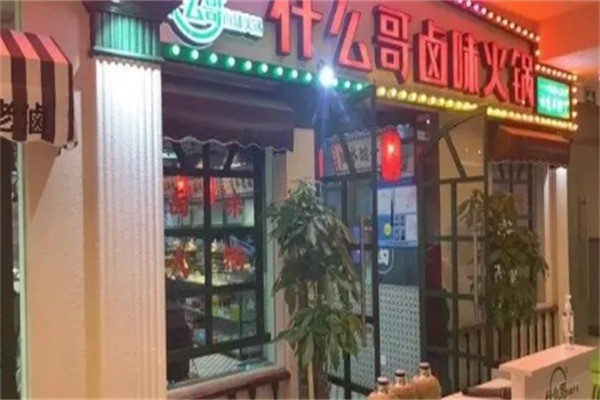 什么哥鹵味火鍋加盟