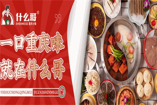 什么哥鹵味火鍋加盟