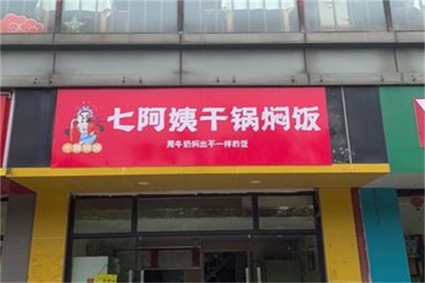 七阿姨干鍋燜飯加盟