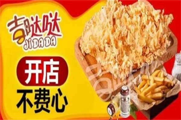 吉噠噠漢堡炸雞加盟