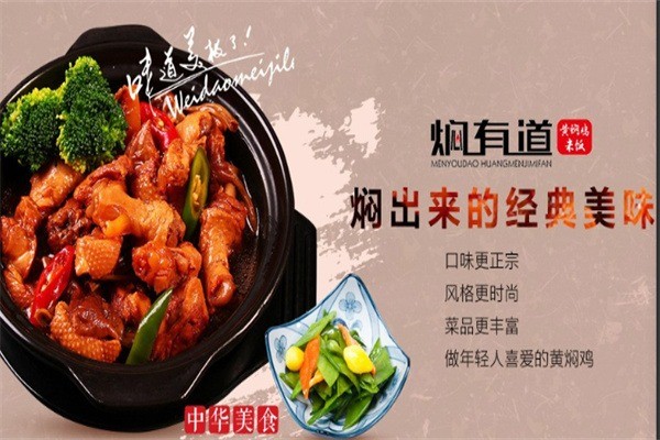 燜有道黃燜雞米飯加盟