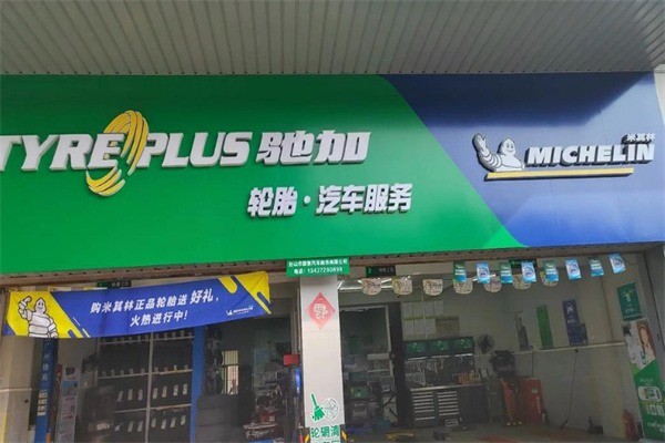 米其林馳加店加盟
