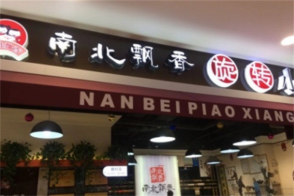 南北飄香旋轉(zhuǎn)小火鍋加盟