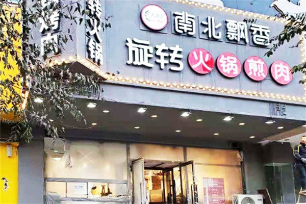 南北飄香旋轉(zhuǎn)小火鍋加盟