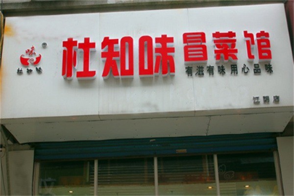 杜知味冒菜加盟