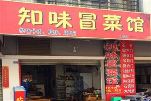 杜知味冒菜加盟