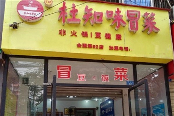 杜知味冒菜加盟