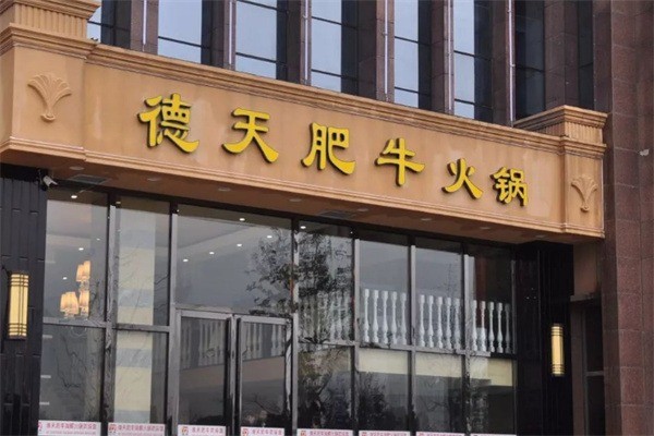 德天雪花肥牛火鍋加盟
