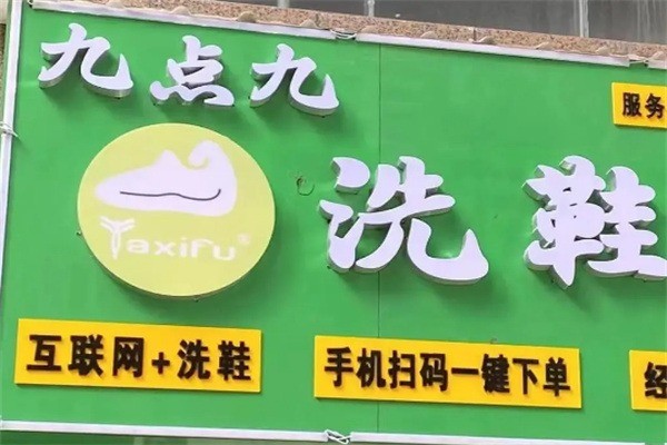 九點(diǎn)九洗鞋吧加盟