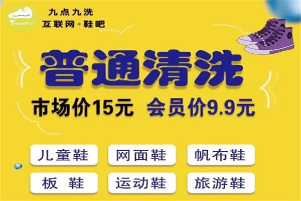 九點(diǎn)九洗鞋吧加盟