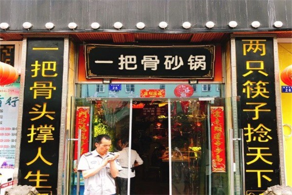 一把骨砂鍋加盟
