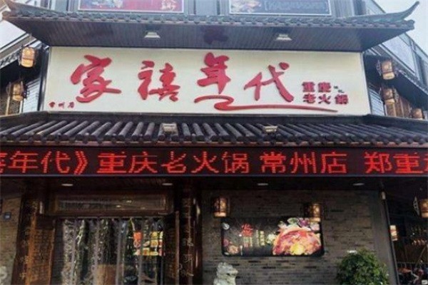 家禧·年代老火鍋加盟