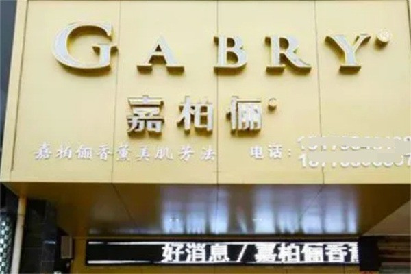 嘉柏儷化妝品加盟