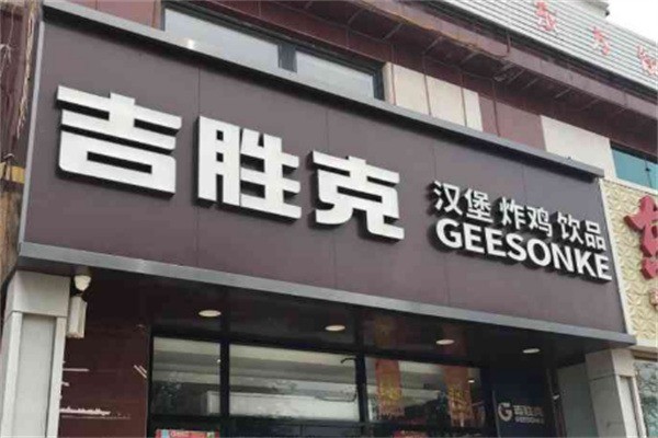 吉勝克披薩手加盟