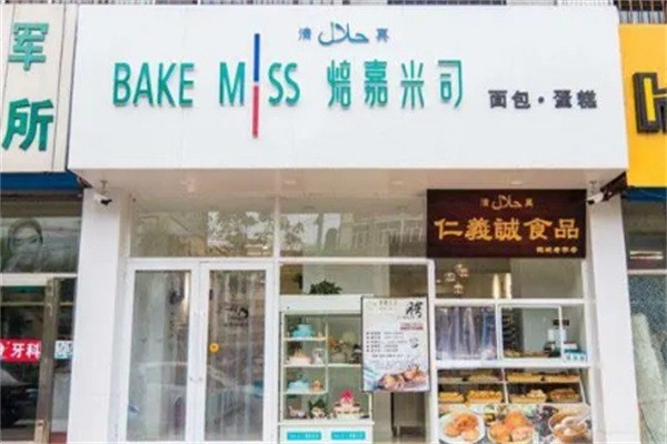 焙嘉米司加盟