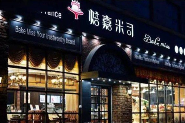 焙嘉米司加盟