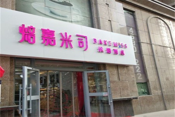 焙嘉米司加盟