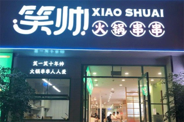 笑帥火鍋串串加盟