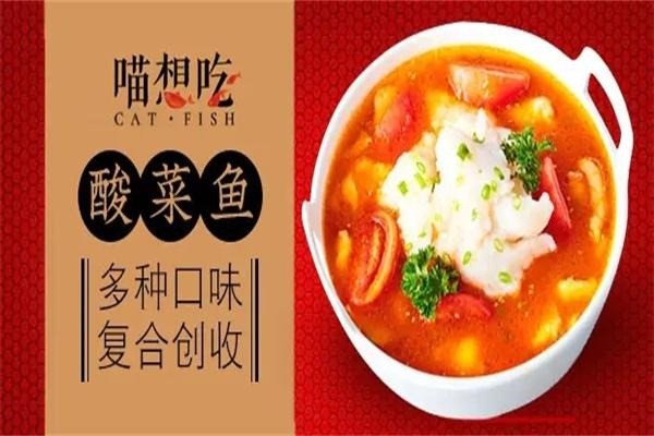 喵想吃酸菜魚(yú)米飯加盟