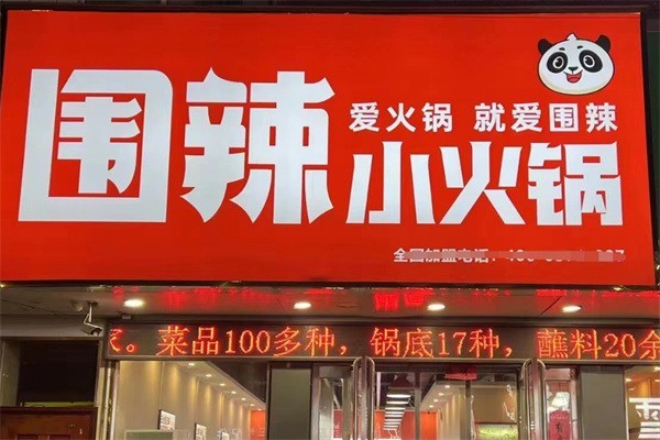 圍辣小火鍋加盟