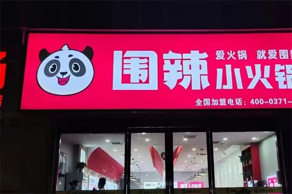 圍辣小火鍋加盟