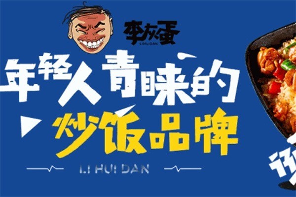 李灰蛋炒飯加盟