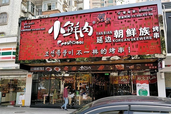 小鮮肉烤串加盟