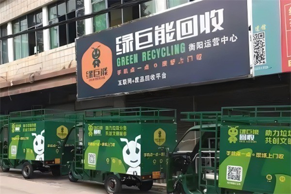 綠巨能廢品回收加盟