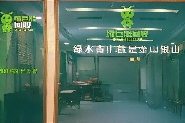 綠巨能廢品回收加盟