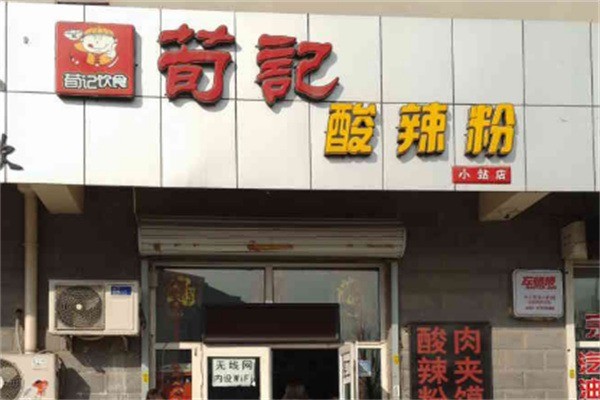 荀記酸辣粉加盟