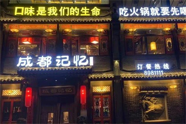 成都記憶火鍋加盟