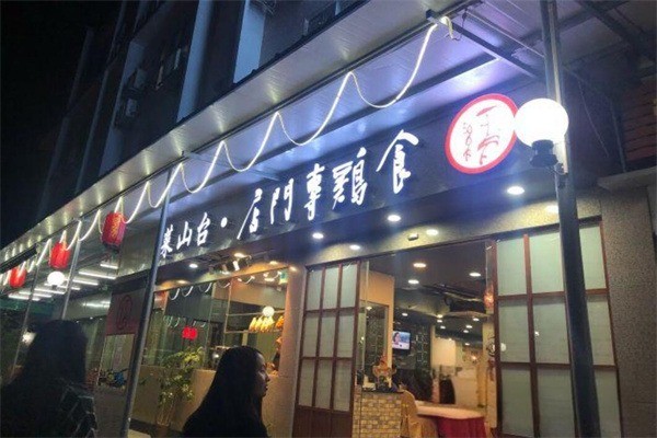 食雞專門(mén)店加盟