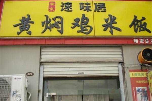 速味居黃燜雞米飯加盟