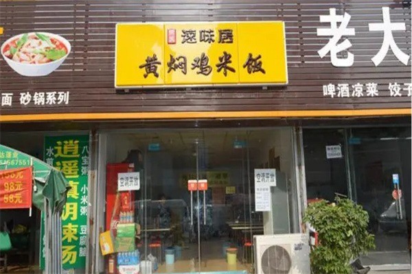 速味居黃燜雞米飯加盟
