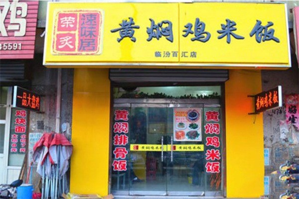 速味居黃燜雞米飯加盟