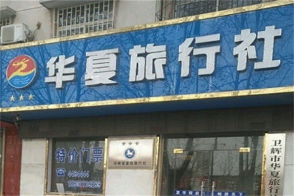 華夏旅行社加盟