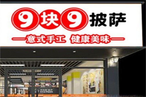 9.9披薩店加盟