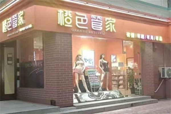 橙色管家成人用品加盟