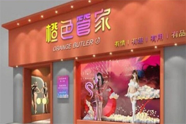 橙色管家成人用品加盟