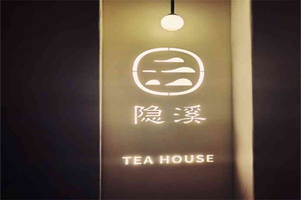 隱溪茶館加盟