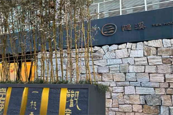 隱溪茶館加盟
