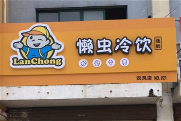 懶蟲冷飲加盟