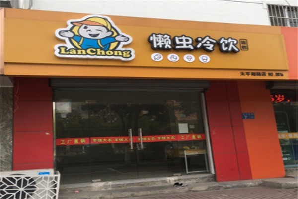 懶蟲冷飲加盟