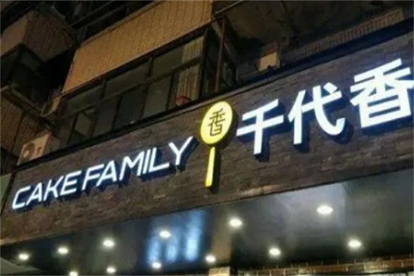 千代香蛋糕房加盟