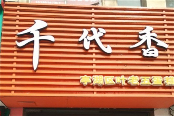 千代香蛋糕房加盟