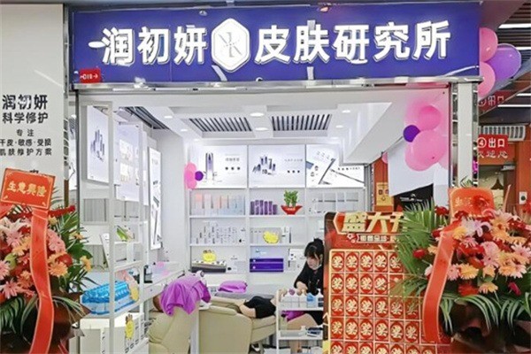 潤(rùn)初妍皮膚研究所加盟