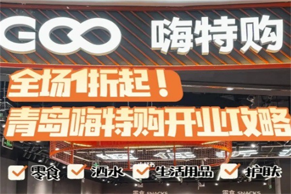 嗨特購超市加盟