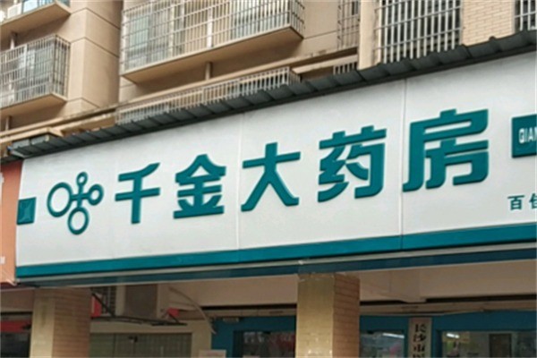 千金藥房加盟