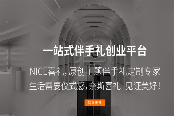 奈斯喜禮加盟